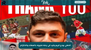 الأهلي يودع كريم وليد في رحلة مليئة بالعطاء والالتزام